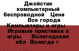 Джойстик компьютерный беспроводной › Цена ­ 1 000 - Все города Компьютеры и игры » Игровые приставки и игры   . Вологодская обл.,Вологда г.